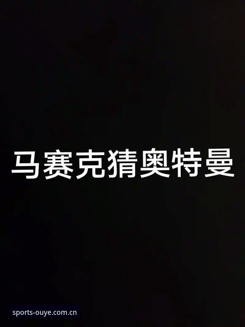 最新Ouye Sports APP安卓版下载 欧耶体育平台完整使用指南:从下载到竞猜决策的实战路径
